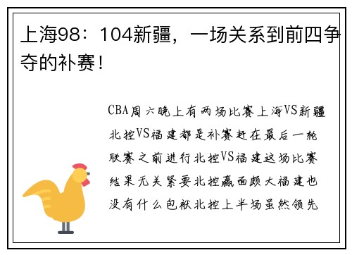 上海98：104新疆，一场关系到前四争夺的补赛！