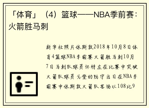 「体育」（4）篮球——NBA季前赛：火箭胜马刺