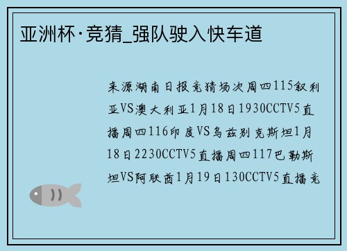 亚洲杯·竞猜_强队驶入快车道