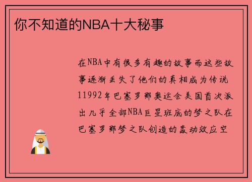 你不知道的NBA十大秘事