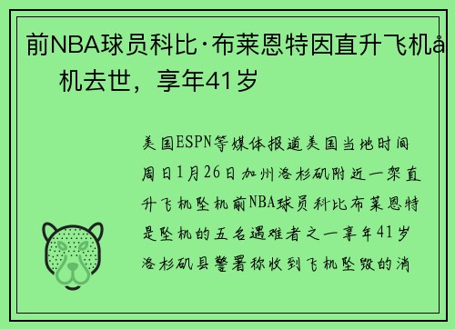 前NBA球员科比·布莱恩特因直升飞机坠机去世，享年41岁
