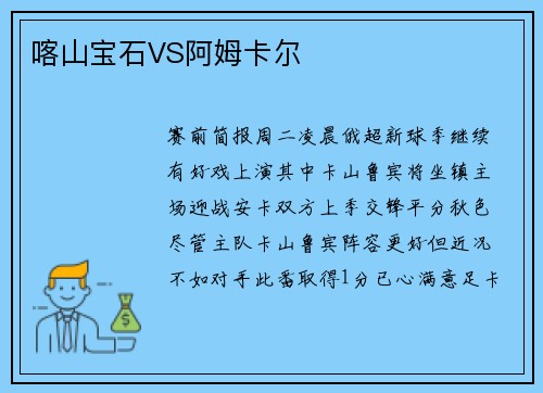 喀山宝石VS阿姆卡尔