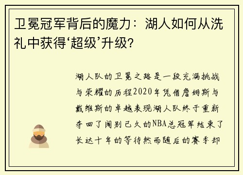 卫冕冠军背后的魔力：湖人如何从洗礼中获得‘超级’升级？