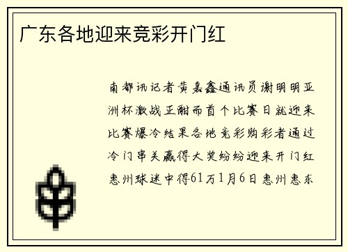 广东各地迎来竞彩开门红