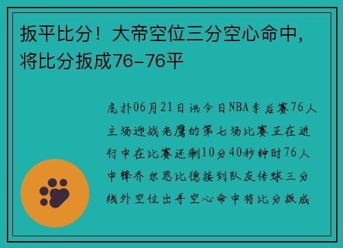 扳平比分！大帝空位三分空心命中，将比分扳成76-76平