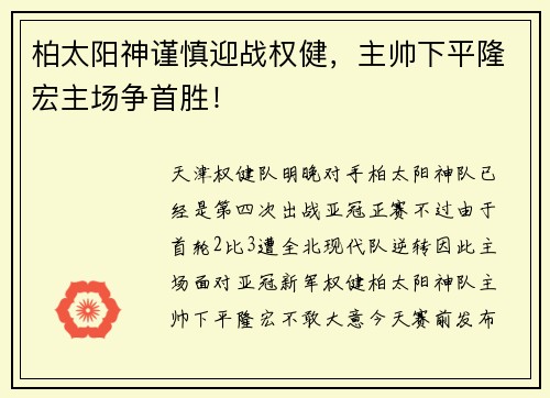 柏太阳神谨慎迎战权健，主帅下平隆宏主场争首胜！