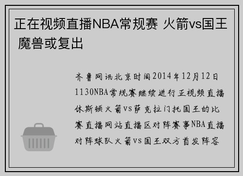 正在视频直播NBA常规赛 火箭vs国王 魔兽或复出