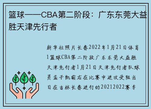 篮球——CBA第二阶段：广东东莞大益胜天津先行者