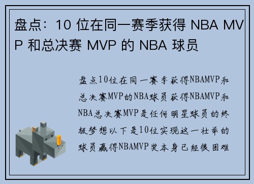 盘点：10 位在同一赛季获得 NBA MVP 和总决赛 MVP 的 NBA 球员
