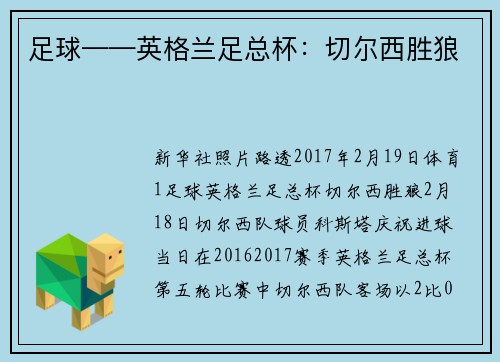 足球——英格兰足总杯：切尔西胜狼
