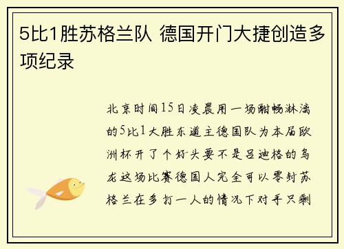 5比1胜苏格兰队 德国开门大捷创造多项纪录