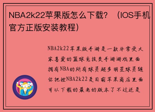 NBA2k22苹果版怎么下载？（IOS手机官方正版安装教程）
