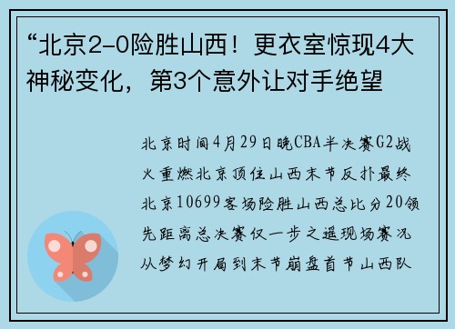 “北京2-0险胜山西！更衣室惊现4大神秘变化，第3个意外让对手绝望
