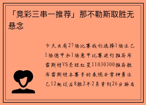 「竞彩三串一推荐」那不勒斯取胜无悬念