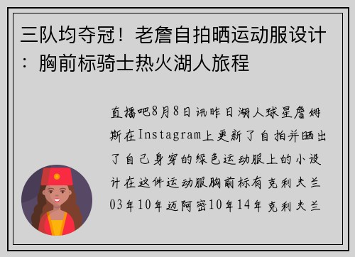 三队均夺冠！老詹自拍晒运动服设计：胸前标骑士热火湖人旅程