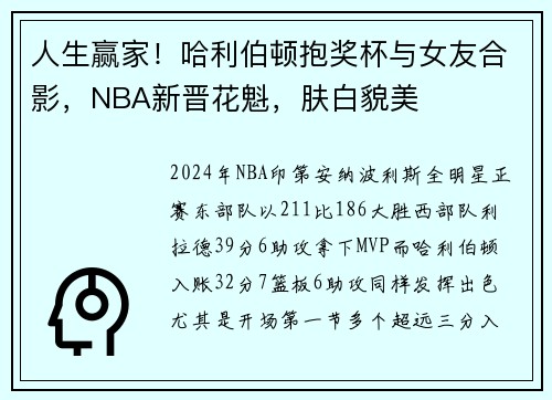 人生赢家！哈利伯顿抱奖杯与女友合影，NBA新晋花魁，肤白貌美