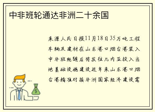 中非班轮通达非洲二十余国