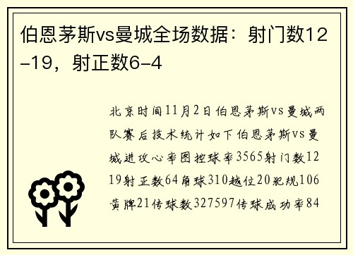 伯恩茅斯vs曼城全场数据：射门数12-19，射正数6-4