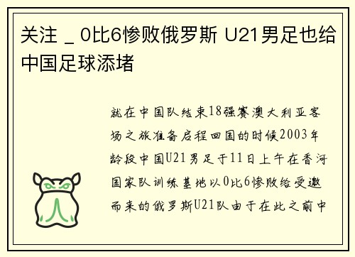 关注 _ 0比6惨败俄罗斯 U21男足也给中国足球添堵