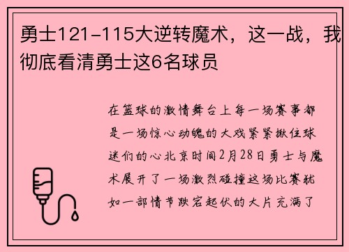 勇士121-115大逆转魔术，这一战，我彻底看清勇士这6名球员