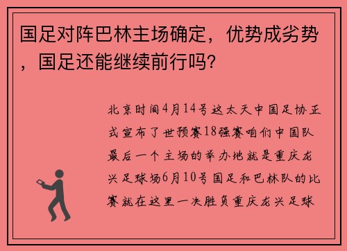 国足对阵巴林主场确定，优势成劣势，国足还能继续前行吗？