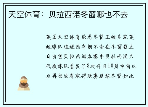天空体育：贝拉西诺冬窗哪也不去