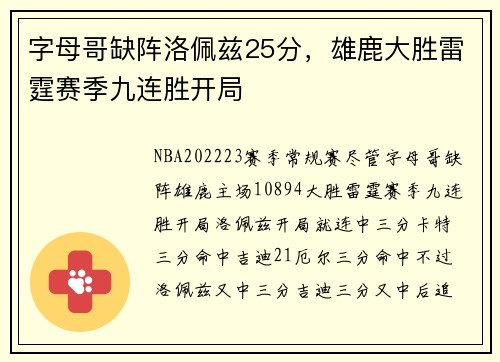 字母哥缺阵洛佩兹25分，雄鹿大胜雷霆赛季九连胜开局