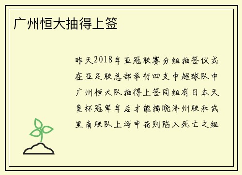 广州恒大抽得上签