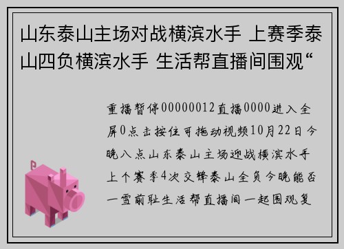 山东泰山主场对战横滨水手 上赛季泰山四负横滨水手 生活帮直播间围观“复仇之战”！