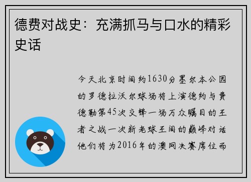 德费对战史：充满抓马与口水的精彩史话