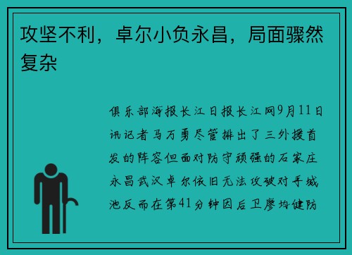 攻坚不利，卓尔小负永昌，局面骤然复杂
