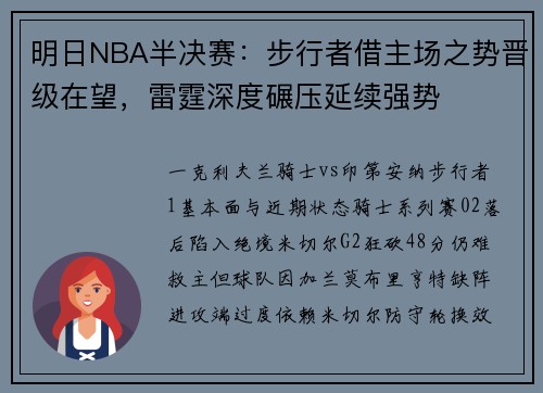 明日NBA半决赛：步行者借主场之势晋级在望，雷霆深度碾压延续强势