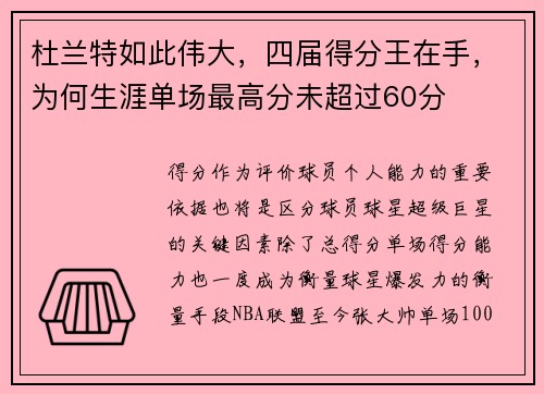 杜兰特如此伟大，四届得分王在手，为何生涯单场最高分未超过60分