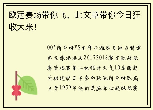 欧冠赛场带你飞，此文章带你今日狂收大米！