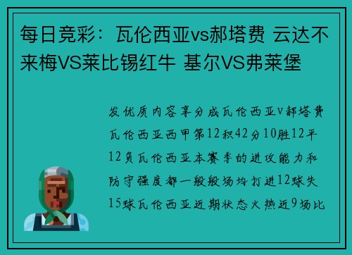每日竞彩：瓦伦西亚vs郝塔费 云达不来梅VS莱比锡红牛 基尔VS弗莱堡