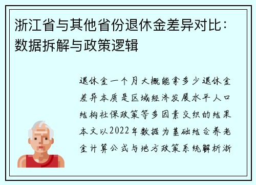 浙江省与其他省份退休金差异对比：数据拆解与政策逻辑