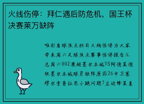 火线伤停：拜仁遇后防危机，国王杯决赛莱万缺阵