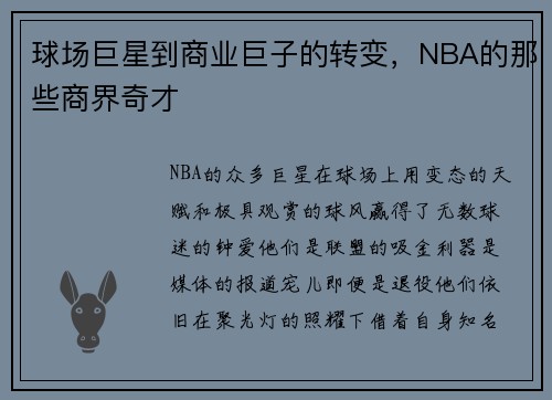 球场巨星到商业巨子的转变，NBA的那些商界奇才