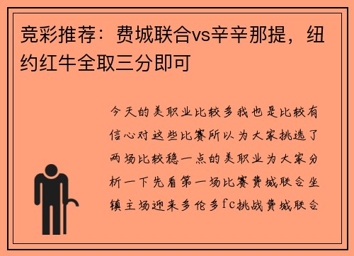 竞彩推荐：费城联合vs辛辛那提，纽约红牛全取三分即可