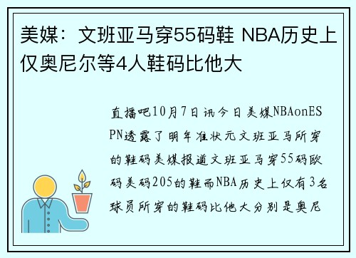 美媒：文班亚马穿55码鞋 NBA历史上仅奥尼尔等4人鞋码比他大
