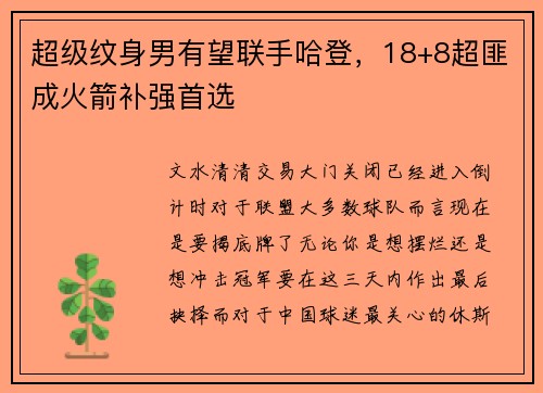 超级纹身男有望联手哈登，18+8超匪成火箭补强首选