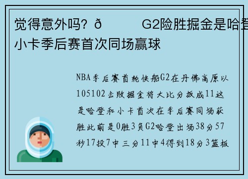 觉得意外吗？👀G2险胜掘金是哈登和小卡季后赛首次同场赢球