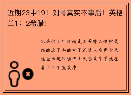 近期23中19！刘哥真实不事后！英格兰1：2希腊！