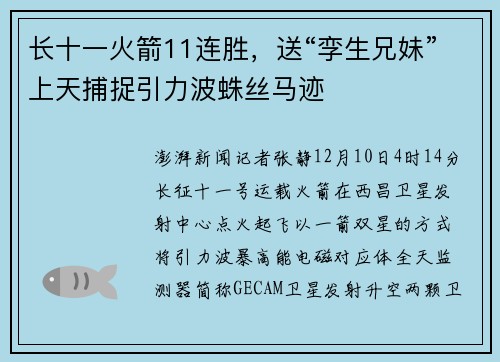 长十一火箭11连胜，送“孪生兄妹”上天捕捉引力波蛛丝马迹