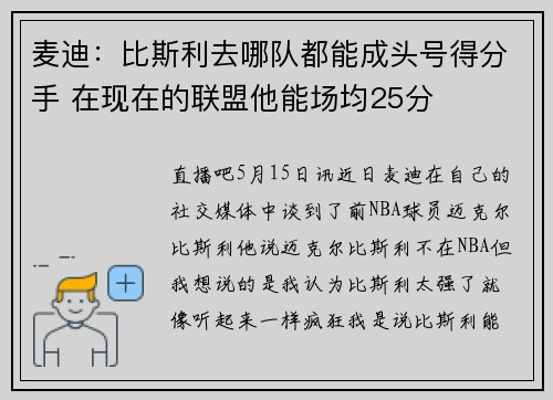 麦迪：比斯利去哪队都能成头号得分手 在现在的联盟他能场均25分