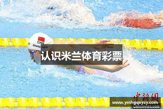 认识米兰体育彩票